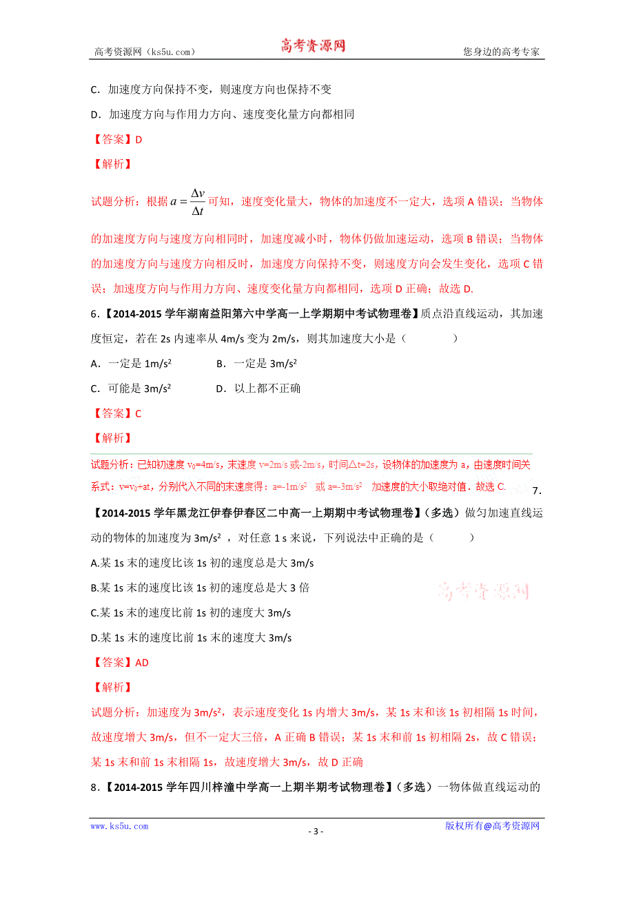 专题1-5 速度变化快慢的描述—加速度（练）-2015-2016学年人教版高一物理同步精品课堂（提升版）（必修1）（解析版） WORD版含解析.doc_第3页