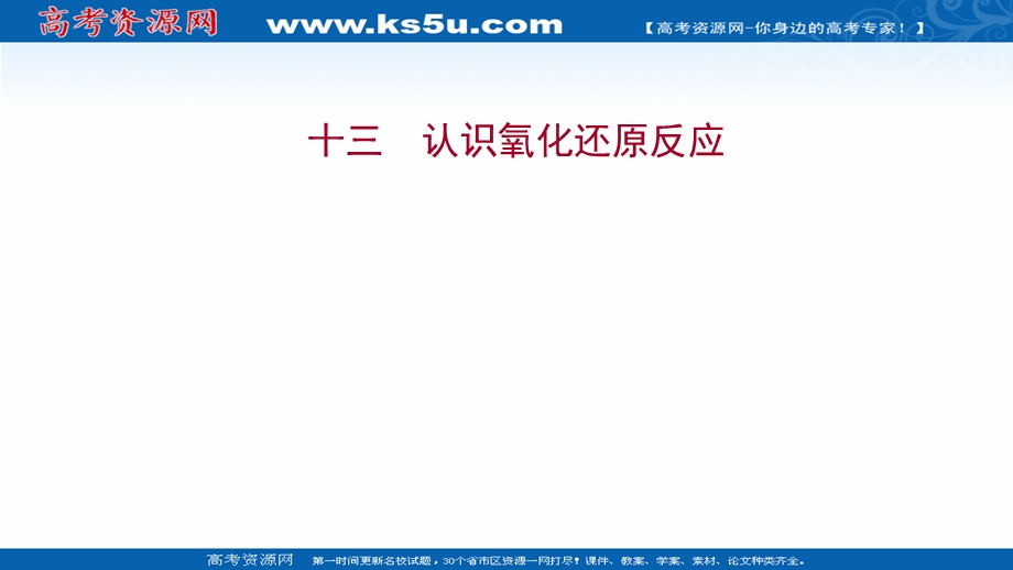 2021-2022学年高一化学鲁科版必修1（福建专用）练习课件：课时练：第2章 第3节 第1课时 认识氧化还原反应 .ppt_第1页