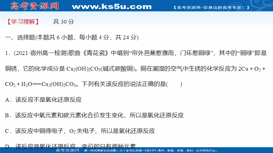 2021-2022学年高一化学鲁科版必修1（福建专用）练习课件：课时练：第2章 第3节 第1课时 认识氧化还原反应 .ppt_第2页