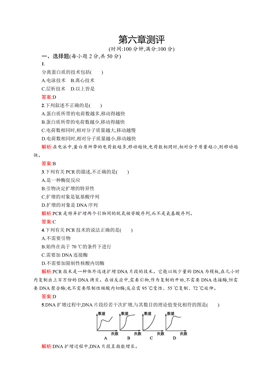 2015-2016学年高二生物中图版选修1单元测评：第六章 蛋白质和DNA技术 WORD版含解析.docx_第1页