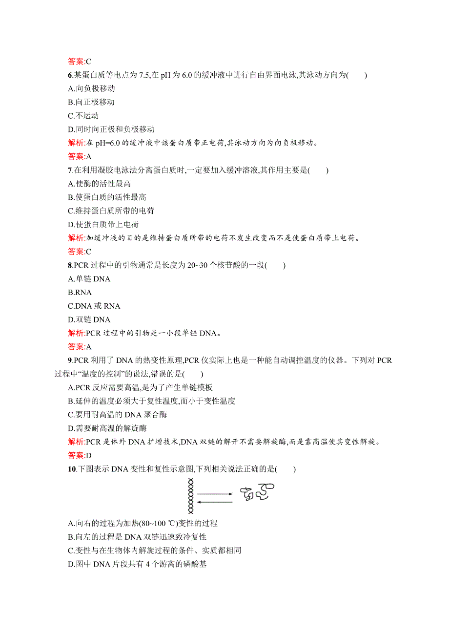 2015-2016学年高二生物中图版选修1单元测评：第六章 蛋白质和DNA技术 WORD版含解析.docx_第2页