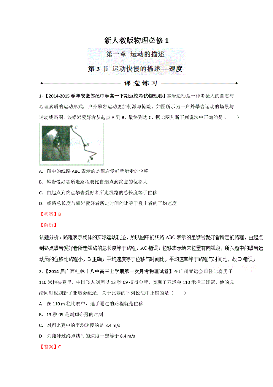 专题1-3 运动快慢的描述——速度（练）-2015-2016学年人教版高一物理同步精品课堂（提升版）（必修1）（解析版） WORD版含解析.doc_第1页