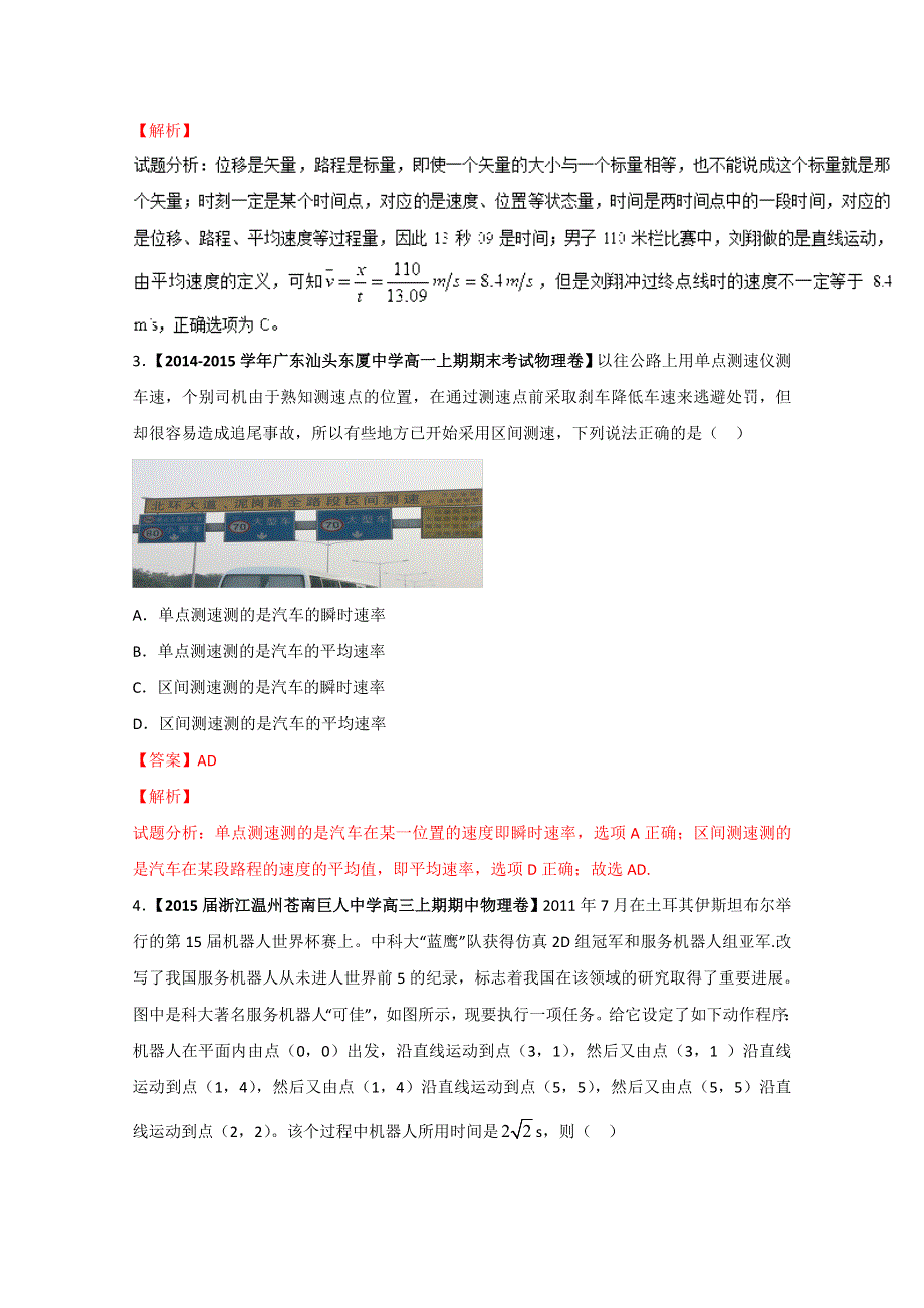 专题1-3 运动快慢的描述——速度（练）-2015-2016学年人教版高一物理同步精品课堂（提升版）（必修1）（解析版） WORD版含解析.doc_第2页