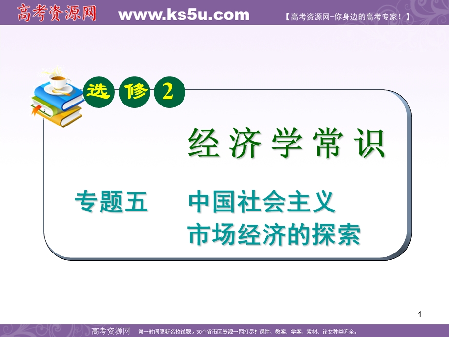 2012届高考复习政治课件（人教山西用）选修2专题5 中国社会主义市场经济的探索.ppt_第1页