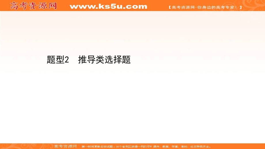 2021届新高考政治山东专用二轮考前复习课件：第二篇 题型2 推导类选择题 .ppt_第1页