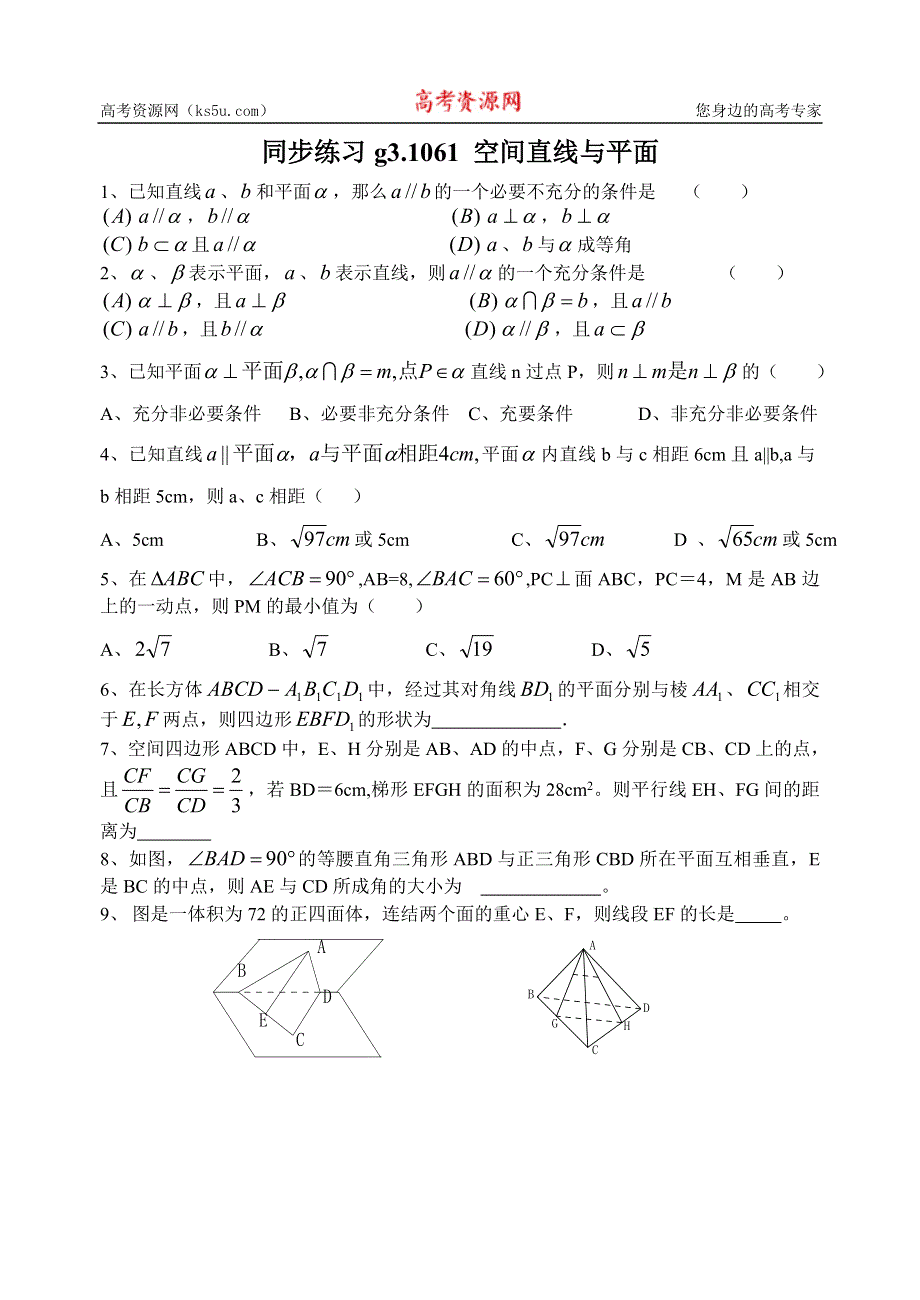 [原创]高考数学第一轮总复习(同步练习)～061空间直线与平面.doc_第1页