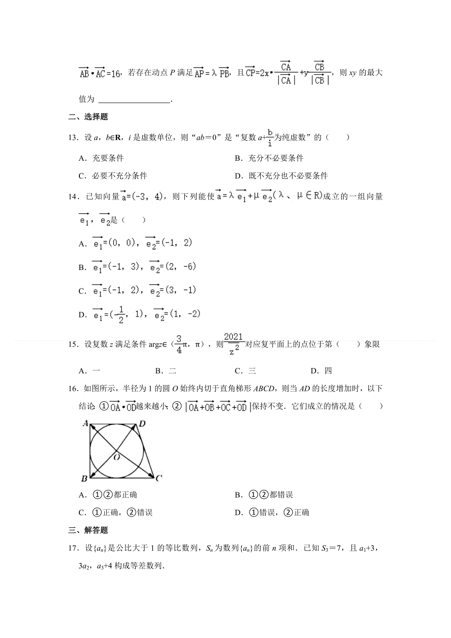 上海市浦东新区建平中学2020-2021学年高一下学期期末考试数学试卷 WORD版含解析.doc_第2页