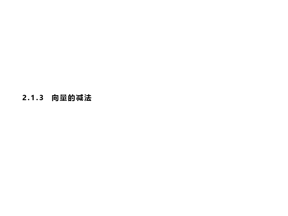 2019-2020学年新培优同步人教B版数学必修四课件：第2章 平面向量 2-1-3 .pptx_第1页