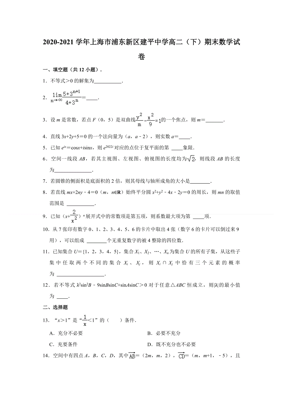 上海市浦东新区建平中学2020-2021学年高二下学期期末考试数学试卷 WORD版含解析.doc_第1页