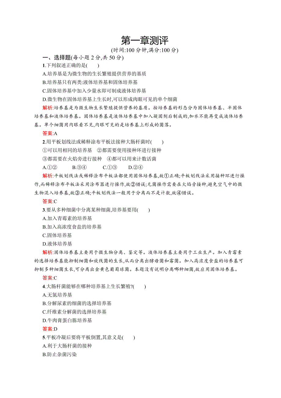 2015-2016学年高二生物中图版选修1单元测评：第一章 微生物培养技术 WORD版含解析.docx_第1页