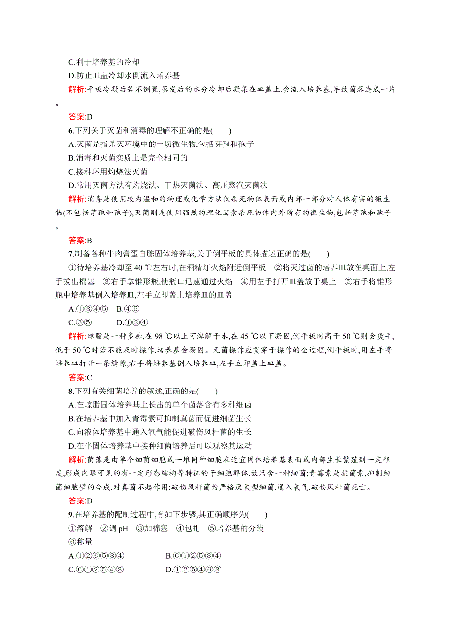 2015-2016学年高二生物中图版选修1单元测评：第一章 微生物培养技术 WORD版含解析.docx_第2页