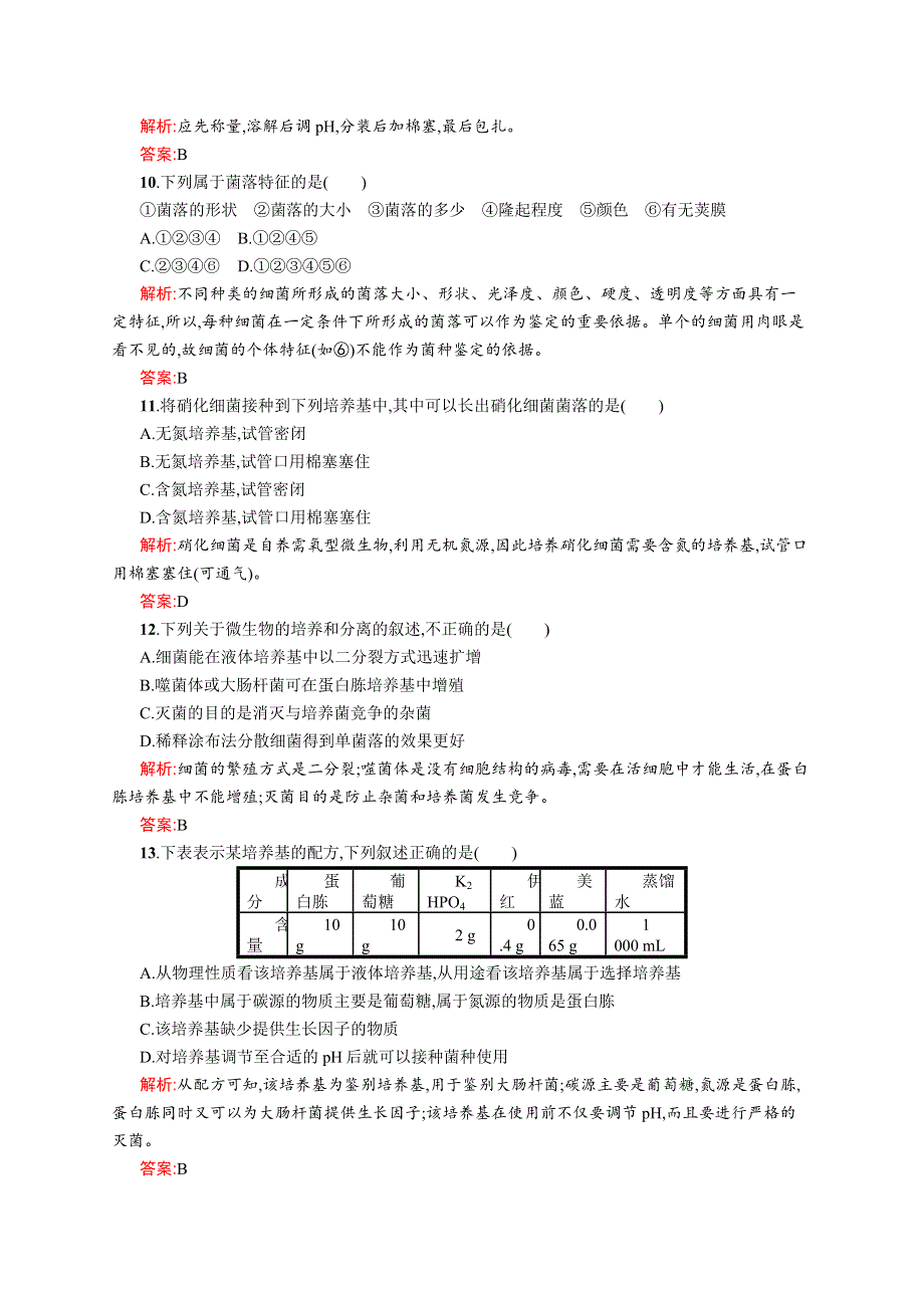 2015-2016学年高二生物中图版选修1单元测评：第一章 微生物培养技术 WORD版含解析.docx_第3页