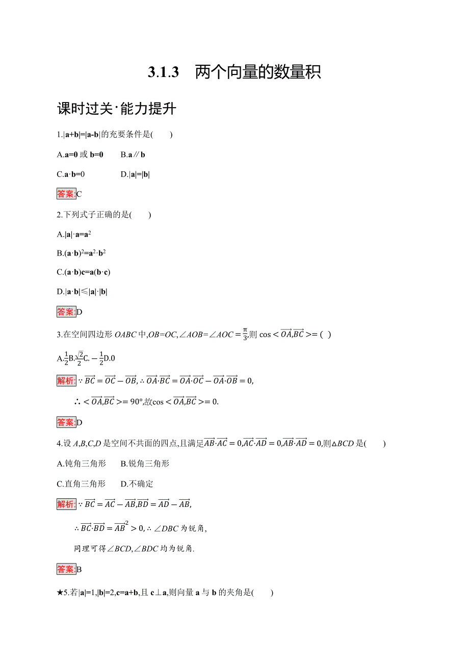 2019-2020学年新培优同步人教B版数学选修2-1练习：第3章 空间向量与立体几何 3-1-3 WORD版含解析.docx_第1页