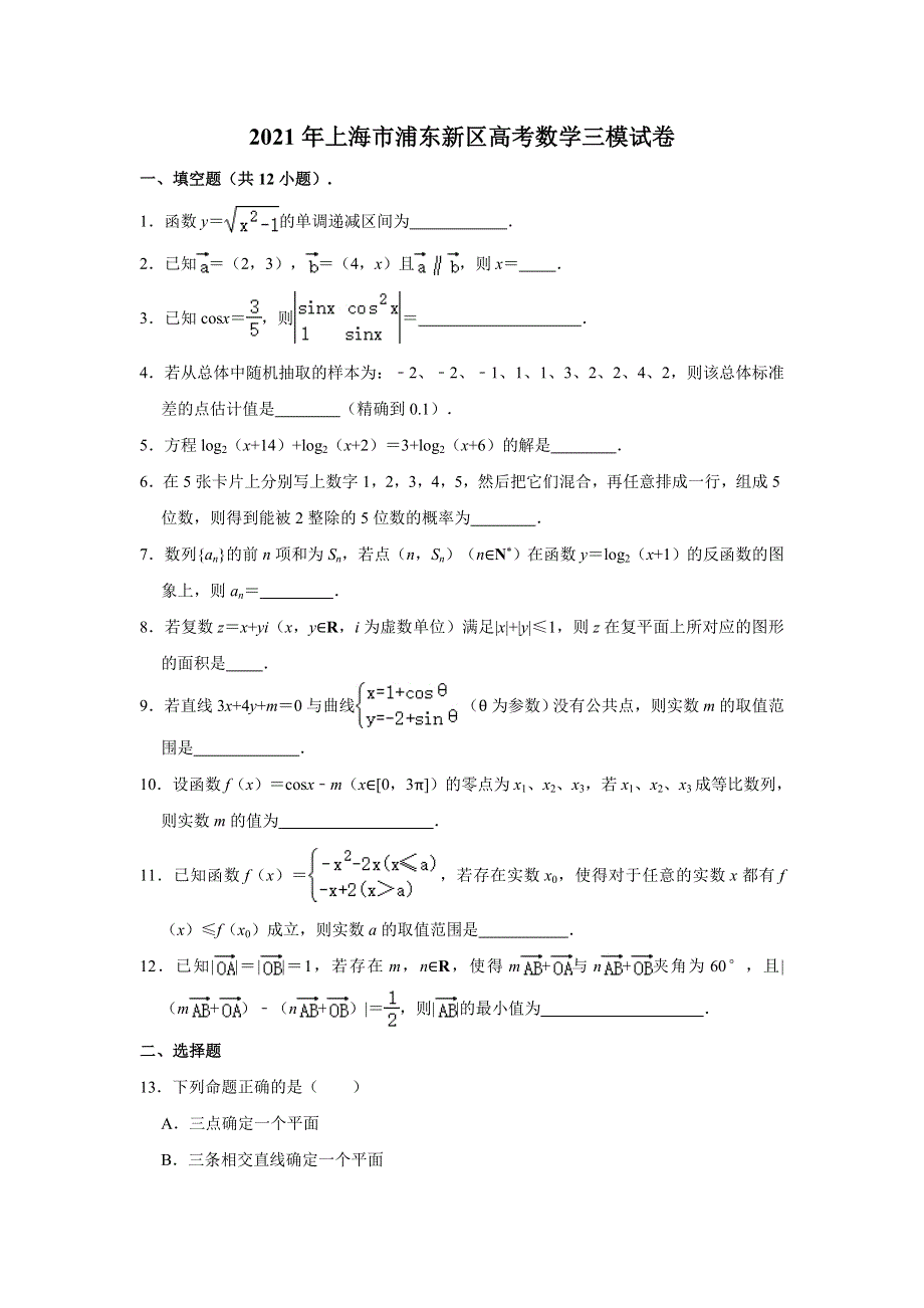 上海市浦东新区2021届高三高考数学三模试卷 WORD版含解析.doc_第1页