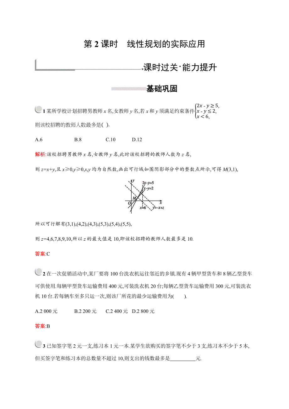 2019-2020学年新培优同步人教A版高中数学必修五练习：第三章　3-3　3-3-2　第2课时　线性规划的实际应用 WORD版含解析.docx_第1页