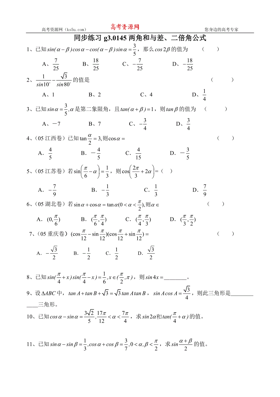 [原创]高考数学第一轮总复习(同步练习)～045两角和与差的三角函数.doc_第1页