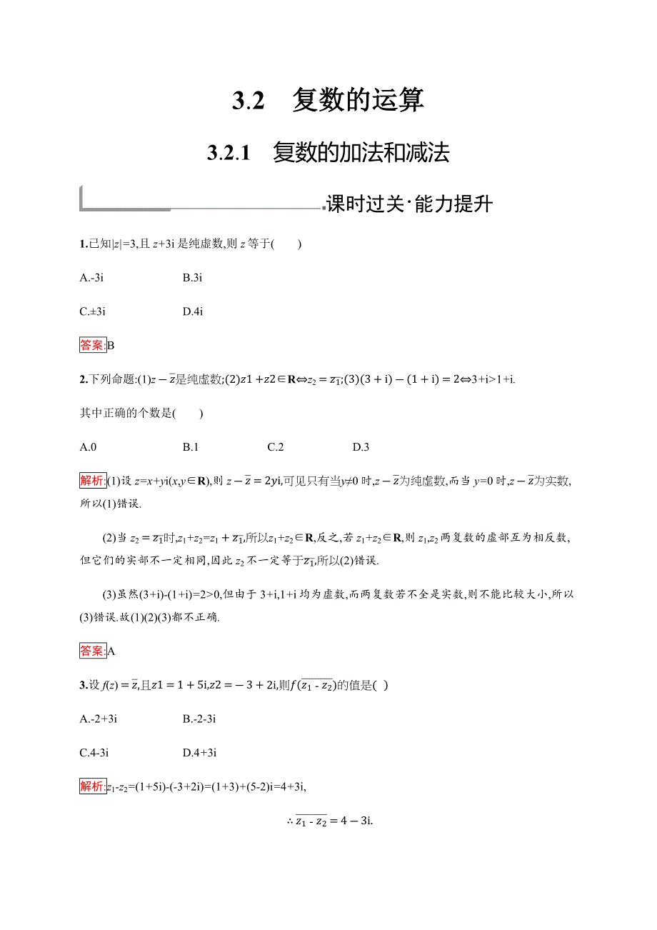 2019-2020学年新培优同步人教B版数学选修1-2练习：第3章 数系的扩充与复数的引入 3-2-1 WORD版含解析.docx_第1页