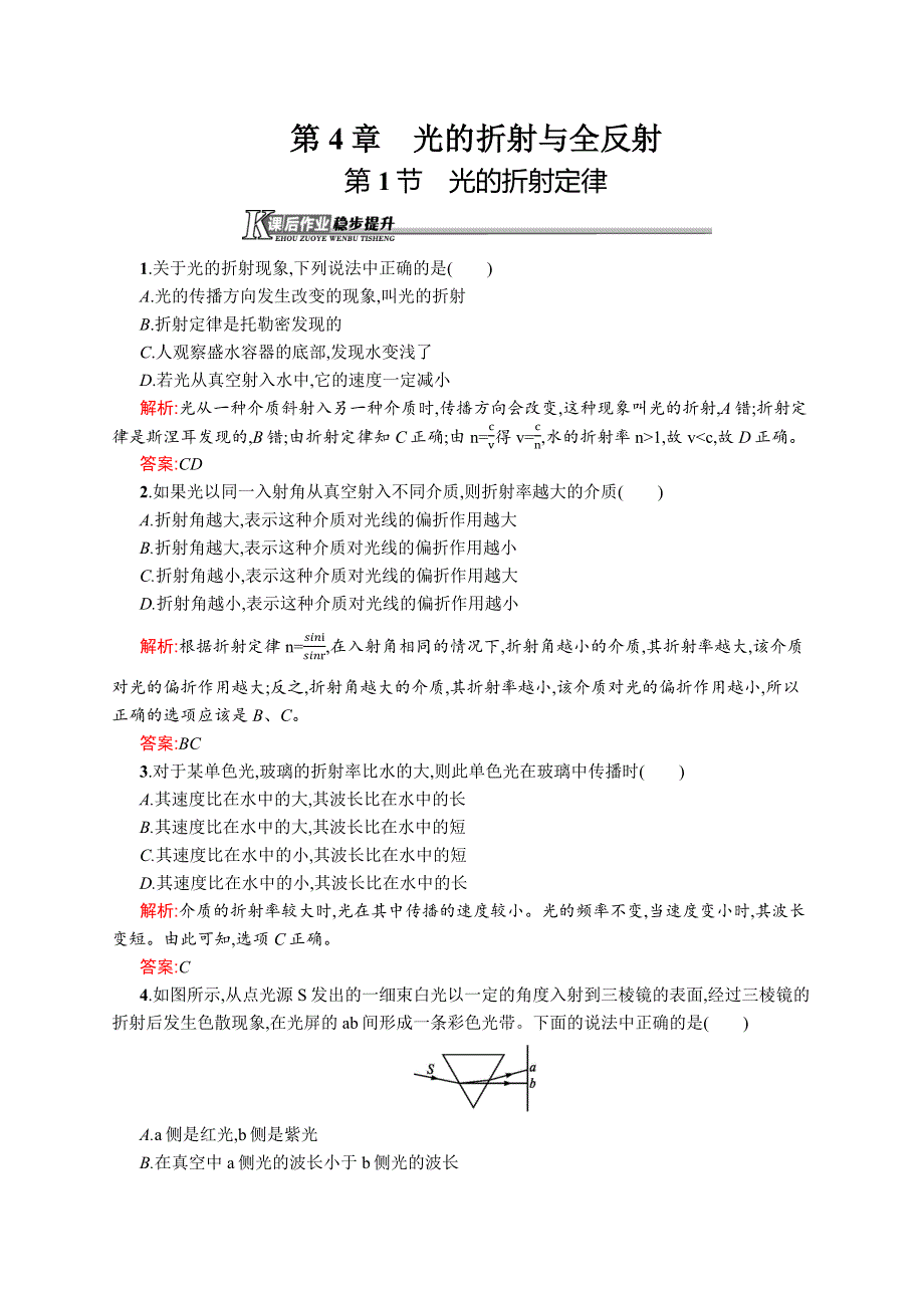 2015-2016学年高二物理鲁科版选修3-4课后作业：4.docx_第1页