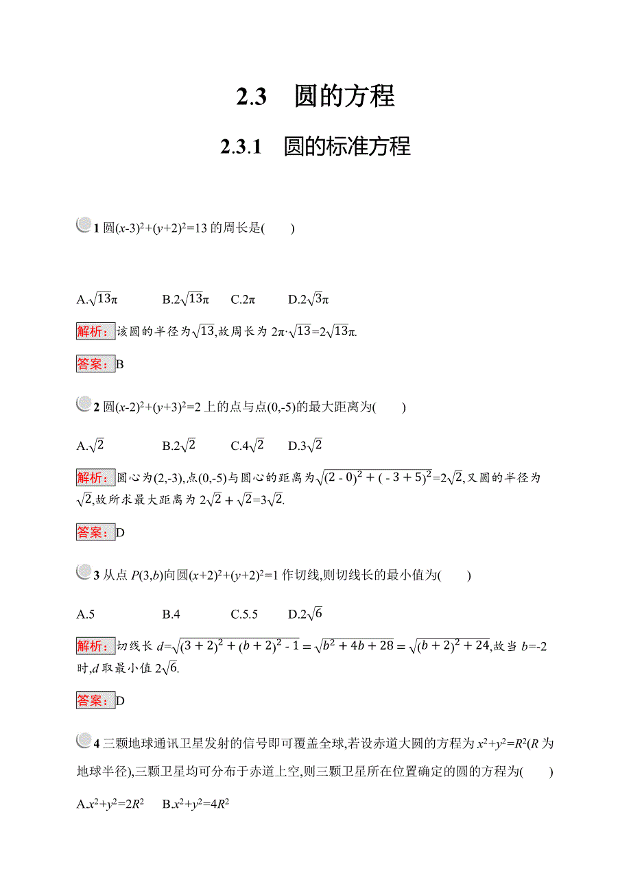 2019-2020学年新培优同步人教B版数学必修二练习：第2章 平面解析几何初步 2-3-1 WORD版含解析.docx_第1页