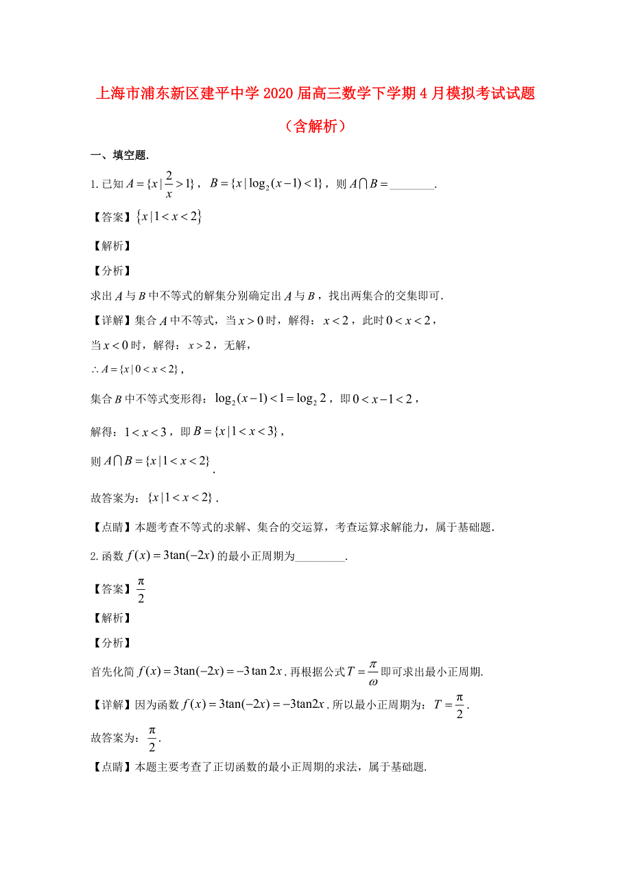 上海市浦东新区建平中学2020届高三数学下学期4月模拟考试试题（含解析）.doc_第1页