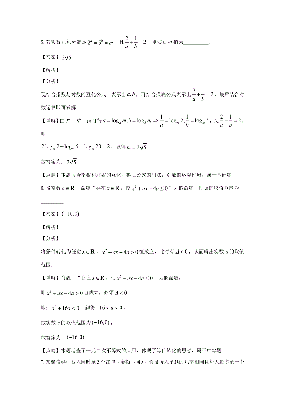 上海市浦东新区建平中学2020届高三数学下学期4月模拟考试试题（含解析）.doc_第3页