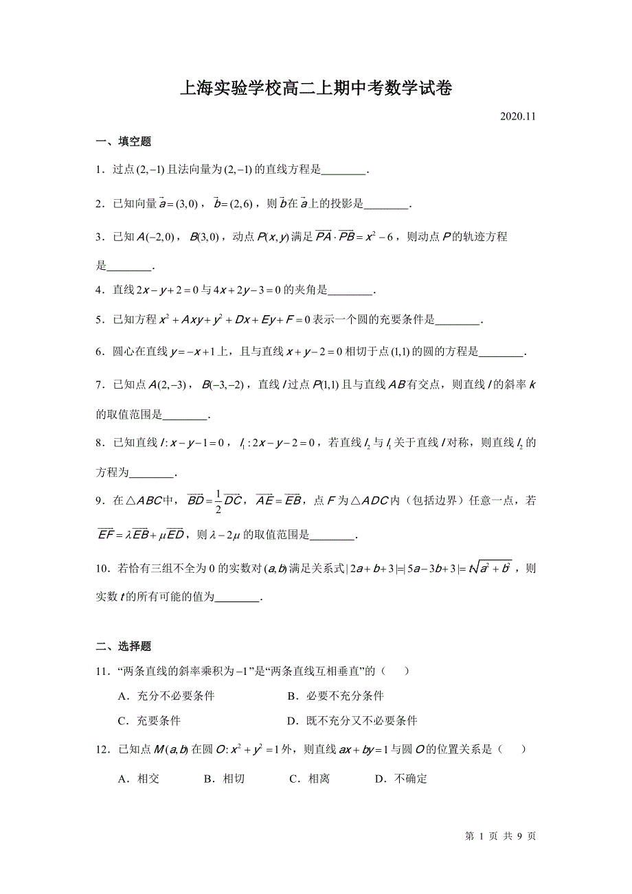 上海市浦东新区实验学校2020-2021学年高二上学期期中考试数学试题 WORD版含答案.doc_第1页