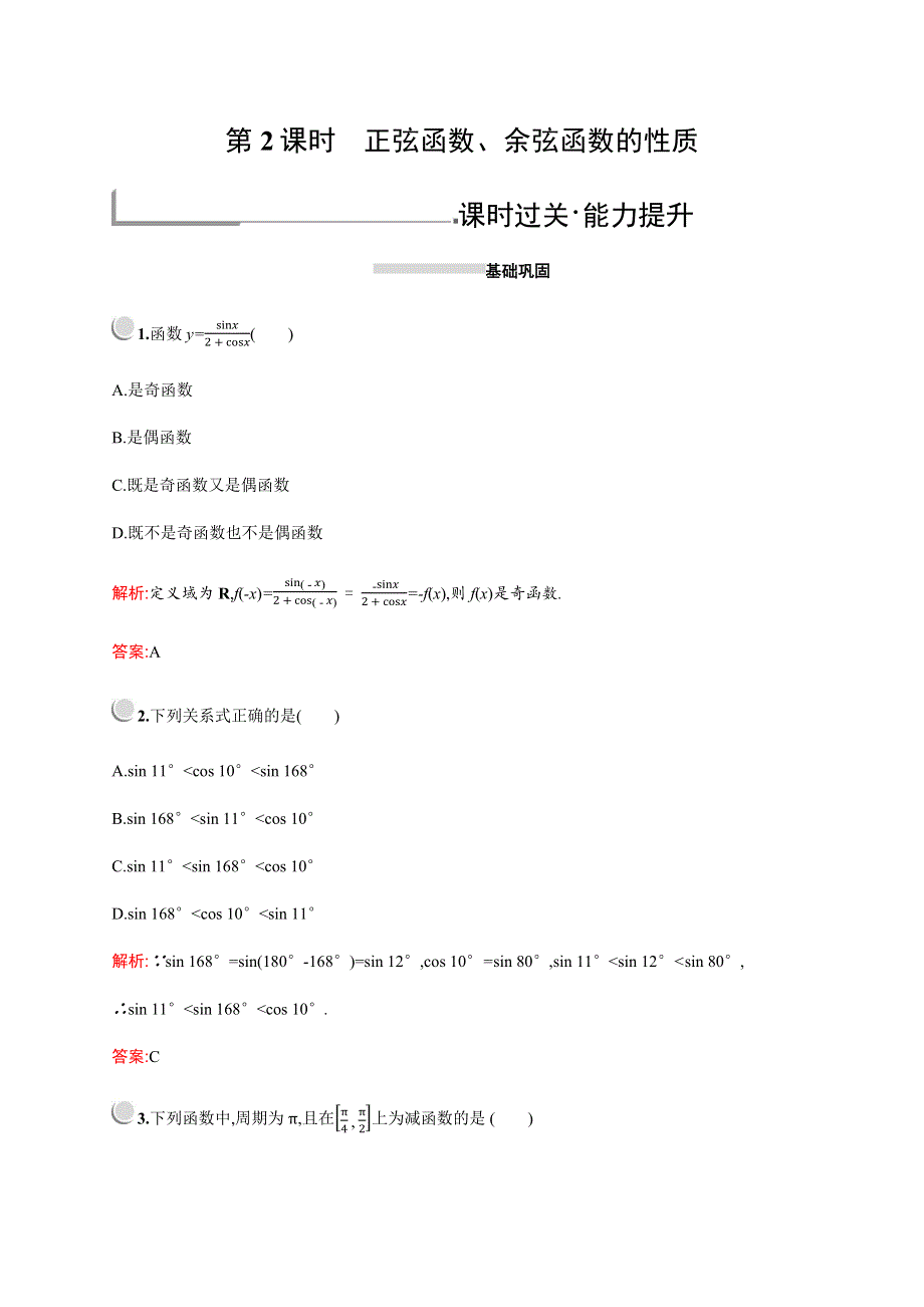 2019-2020学年新培优同步人教A版高中数学必修四练习：第一章　1-4　1-4-2　第2课时　正弦函数、余弦函数的性质 WORD版含解析.docx_第1页