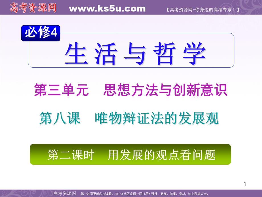 2012届高考复习政治课件（人教山西用）必修4第3单元第8课第2课时 用发展的观点看问题.ppt_第1页