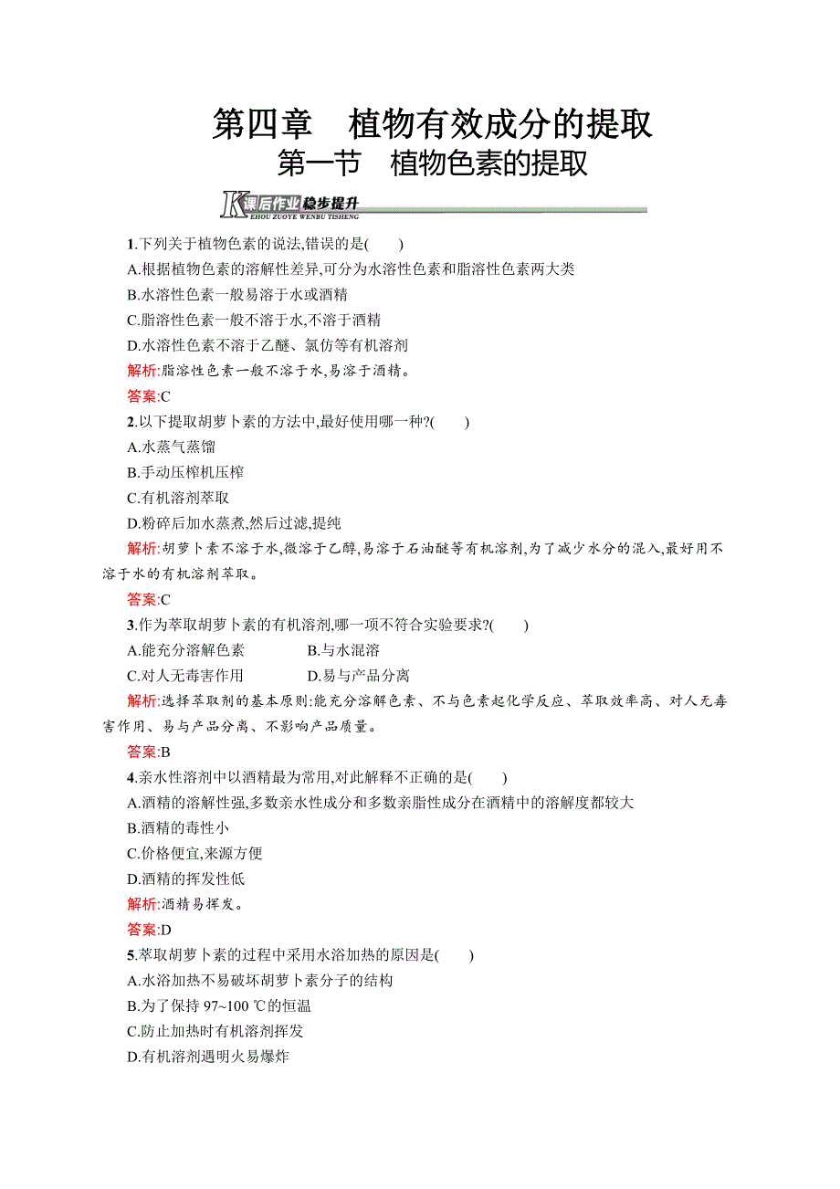 2015-2016学年高二生物中图版选修1课后作业：4.docx_第1页