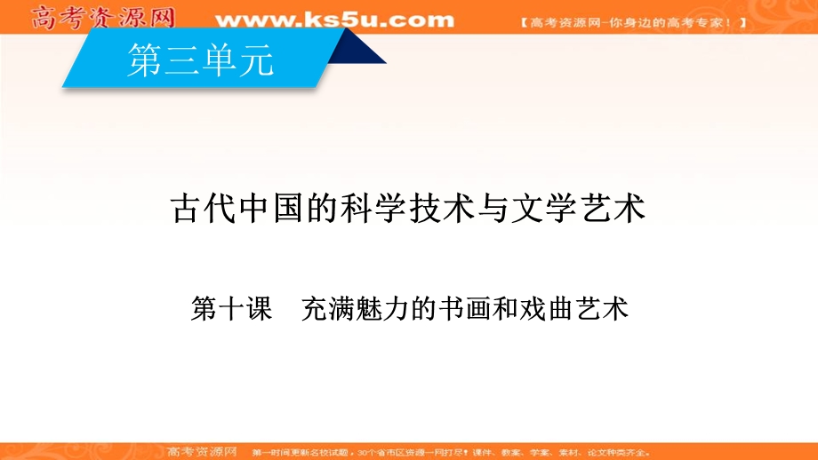 2020-2021学年历史人教版必修三课件：第10课　充满魅力的书画和戏曲艺术 .ppt_第2页