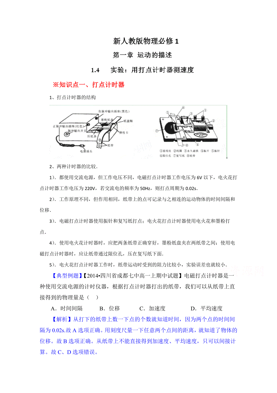 专题1-4 实验：用打点计时器测速度（讲）-2015-2016学年人教版高一物理同步精品课堂（提升版）（必修1）（解析版） WORD版含解析.doc_第1页