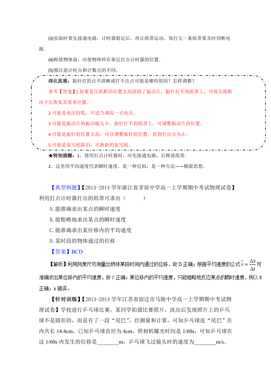 专题1-4 实验：用打点计时器测速度（讲）-2015-2016学年人教版高一物理同步精品课堂（提升版）（必修1）（解析版） WORD版含解析.doc_第3页