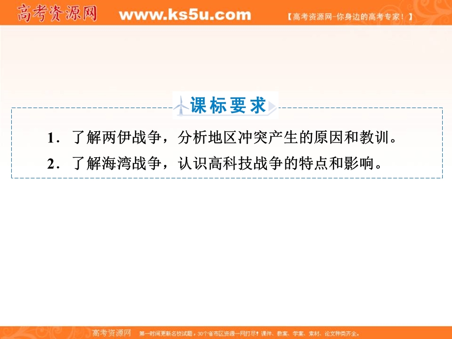 2018年历史同步优化指导（人民版选修3）课件：专题5-3 高科技条件下的现代战争 .ppt_第3页