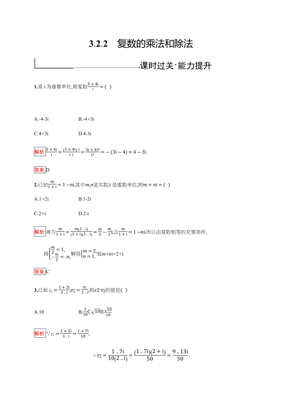 2019-2020学年新培优同步人教B版数学选修1-2练习：第3章 数系的扩充与复数的引入 3-2-2 WORD版含解析.docx_第1页