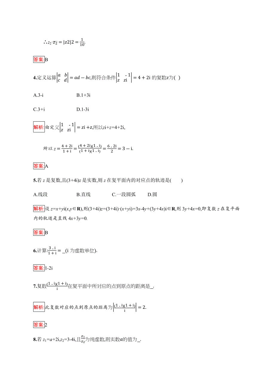 2019-2020学年新培优同步人教B版数学选修1-2练习：第3章 数系的扩充与复数的引入 3-2-2 WORD版含解析.docx_第2页