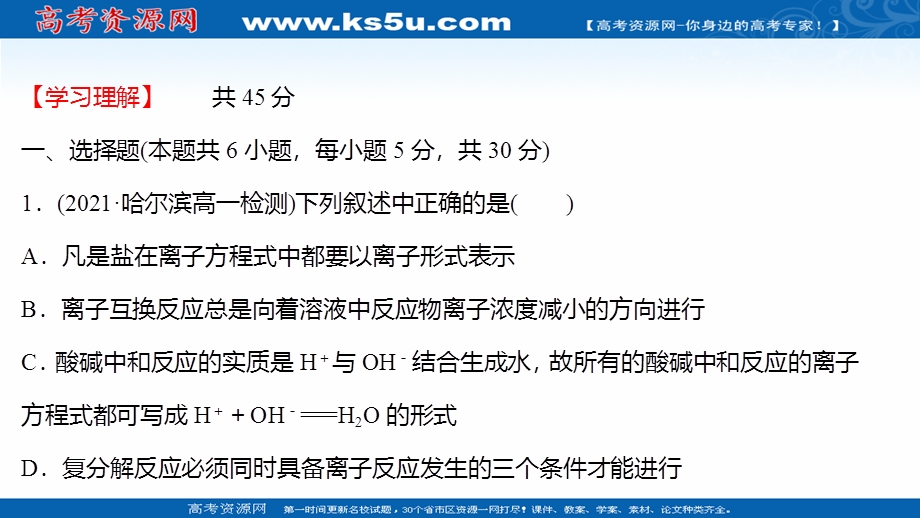 2021-2022学年高一化学鲁科版必修1（福建专用）练习课件：课时练：第2章 第2节 第2课时 离 子 反 应 .ppt_第2页