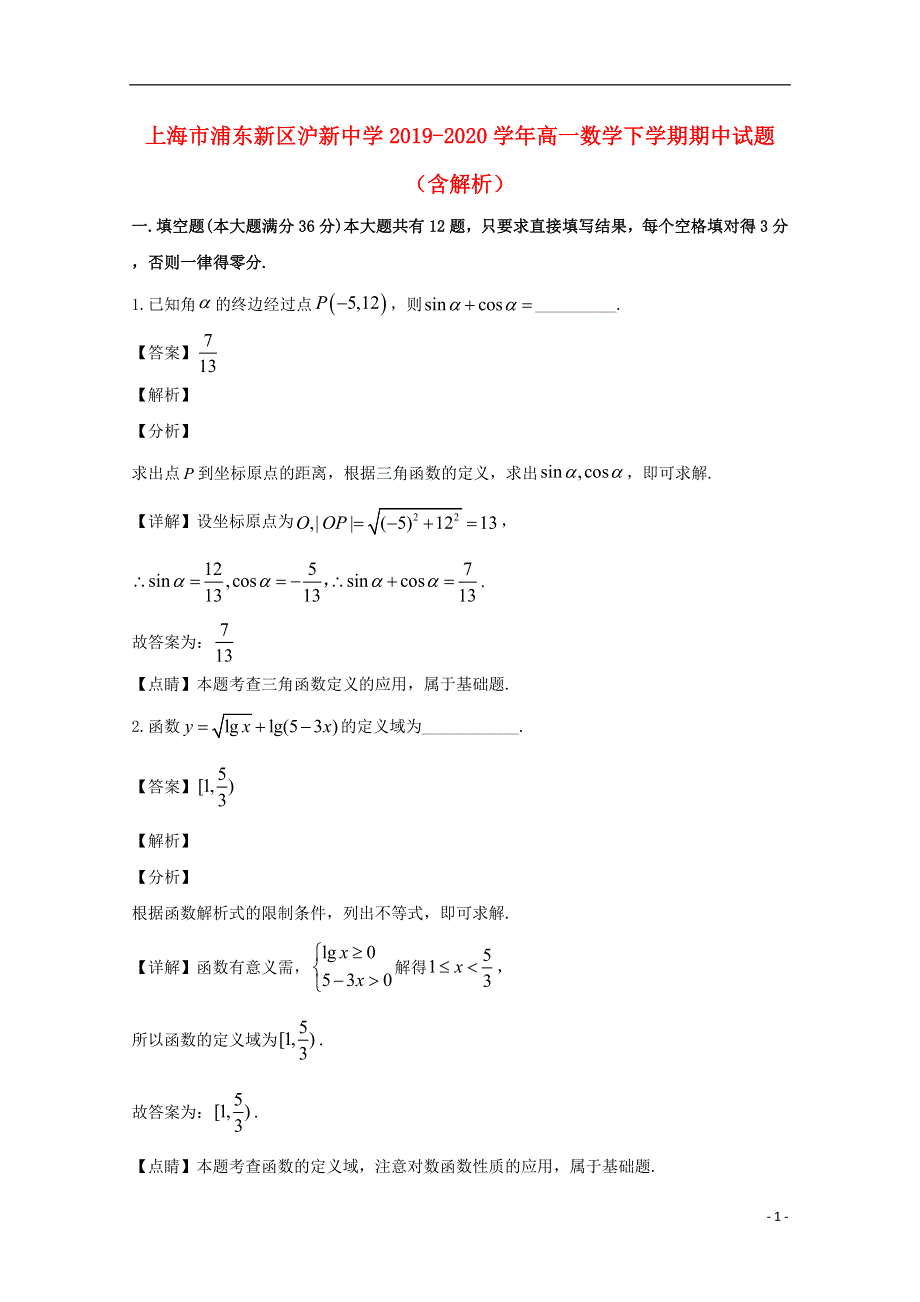 上海市浦东新区沪新中学2019-2020学年高一数学下学期期中试题（含解析）.doc_第1页