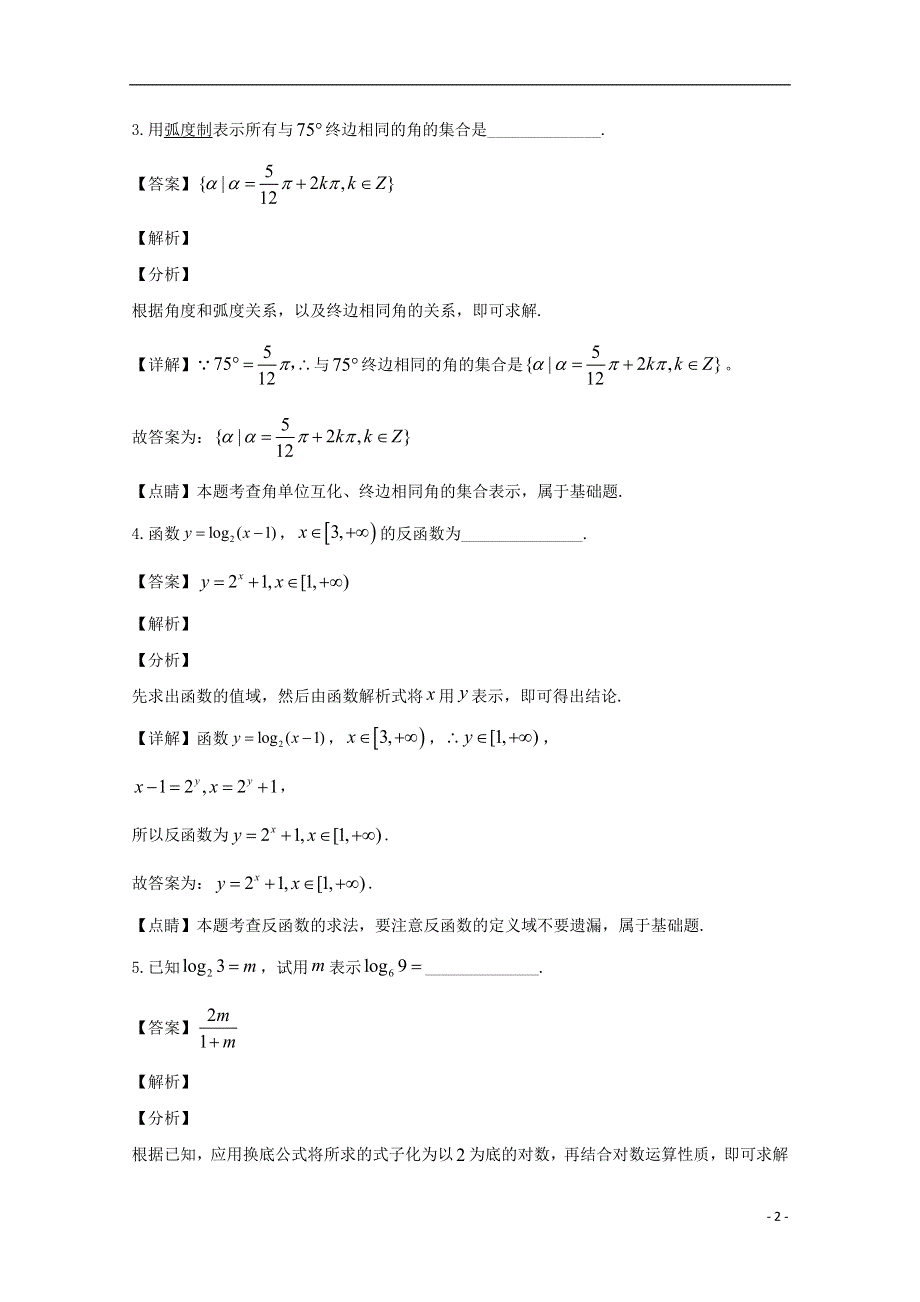 上海市浦东新区沪新中学2019-2020学年高一数学下学期期中试题（含解析）.doc_第2页