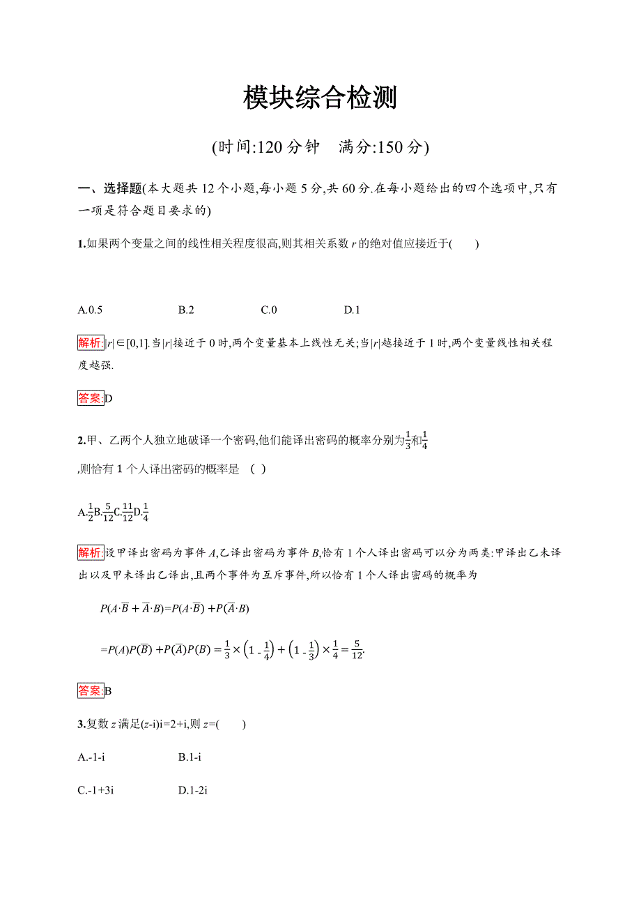 2019-2020学年新培优同步人教B版数学选修1-2练习：模块综合检测 WORD版含解析.docx_第1页