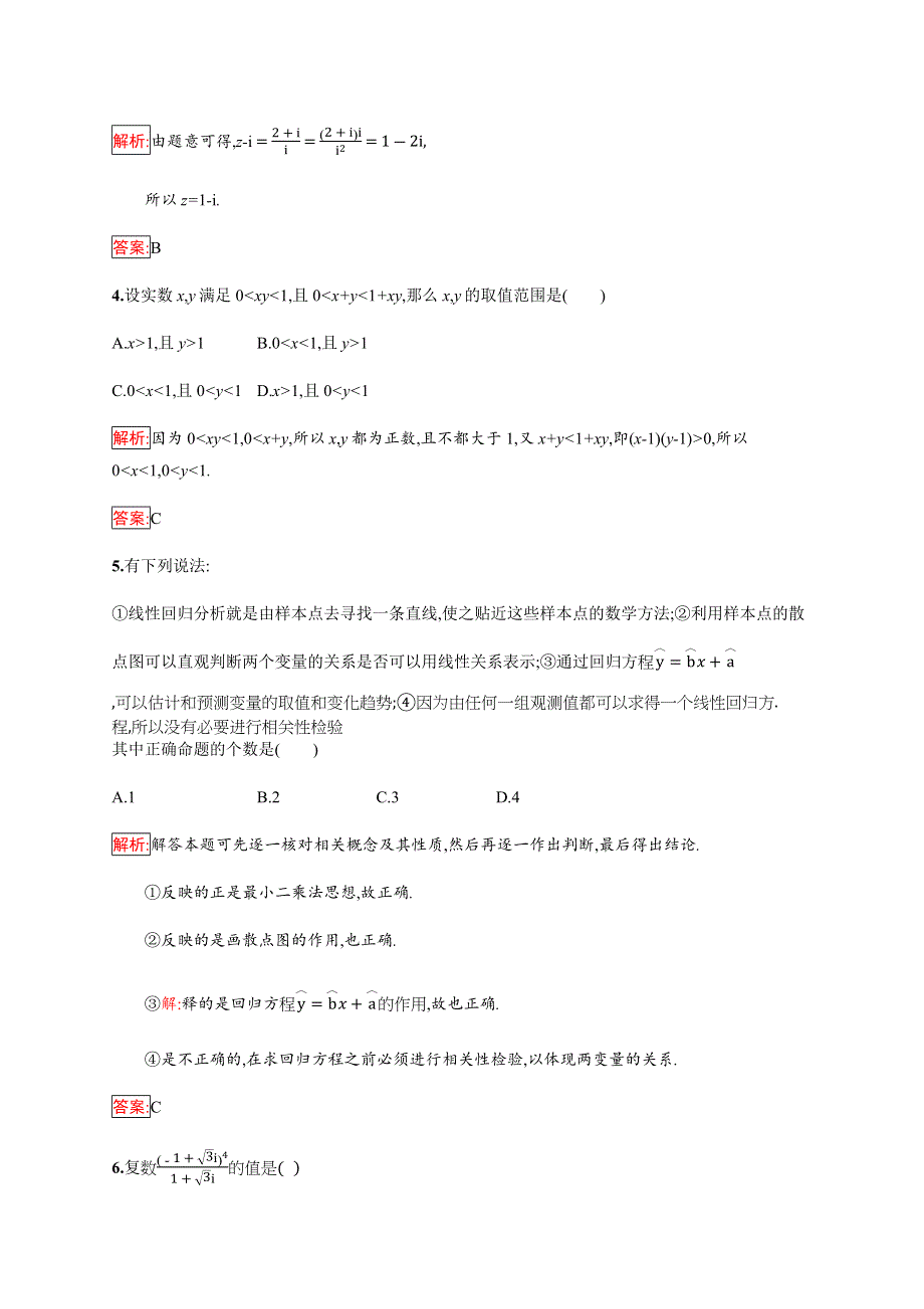 2019-2020学年新培优同步人教B版数学选修1-2练习：模块综合检测 WORD版含解析.docx_第2页