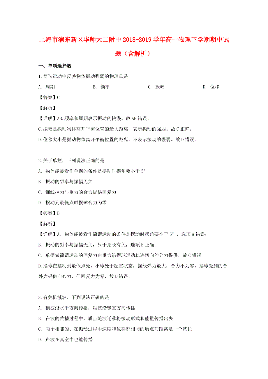 上海市浦东新区华师大二附中2018-2019学年高一物理下学期期中试题（含解析）.doc_第1页