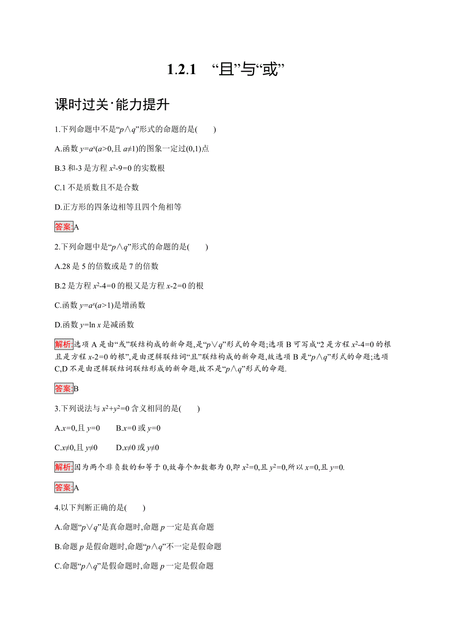 2019-2020学年新培优同步人教B版数学选修2-1练习：第1章 常用逻辑用语 1-2-1 WORD版含解析.docx_第1页