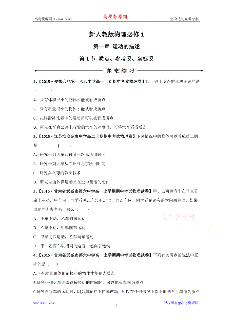 专题1.1 质点、参考系、坐标系（练）-2015-2016学年人教版高一物理同步精品课堂（提升版）（必修1）（原卷版） WORD版无答案.doc_第1页