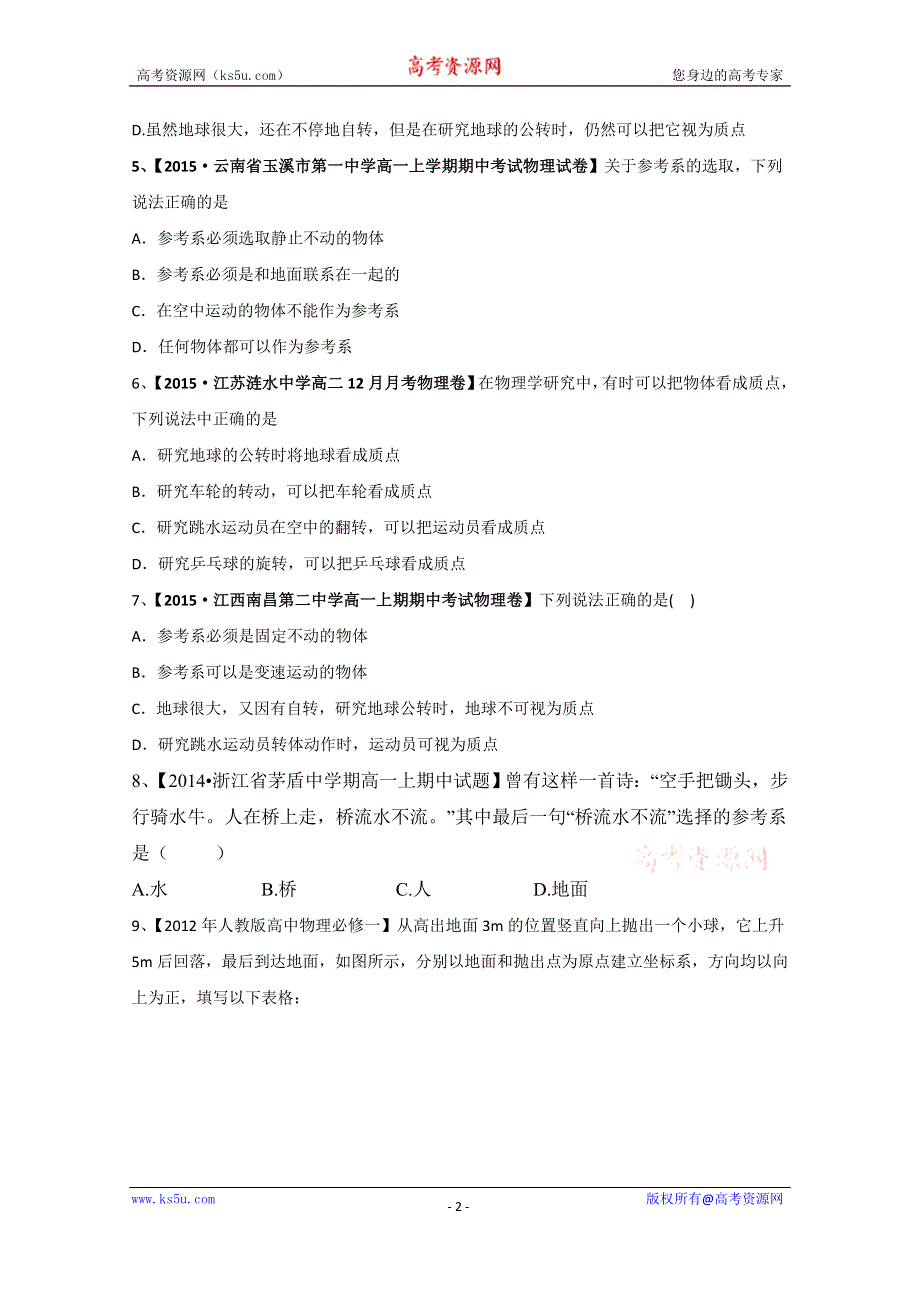 专题1.1 质点、参考系、坐标系（练）-2015-2016学年人教版高一物理同步精品课堂（提升版）（必修1）（原卷版） WORD版无答案.doc_第2页