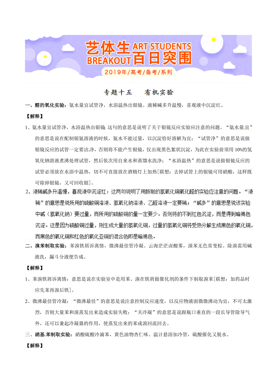 专题1-15 有机实验-2019年高考化学备考艺体生百日突围系列（基础知识速记手册） WORD版含解析.doc_第1页