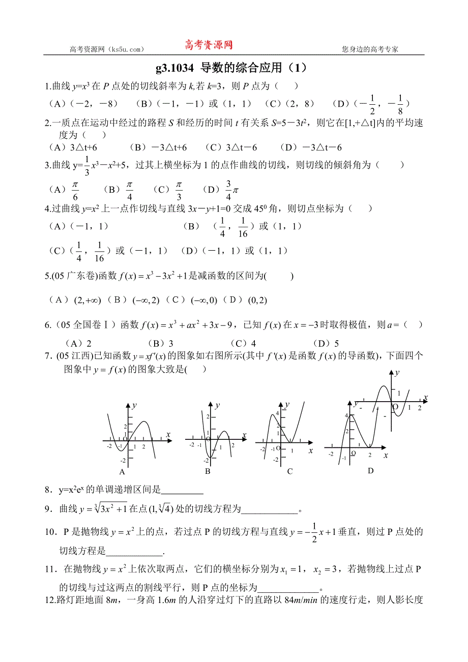 [原创]高考数学第一轮总复习(同步练习)～034导数的综合应用（1）.doc_第1页