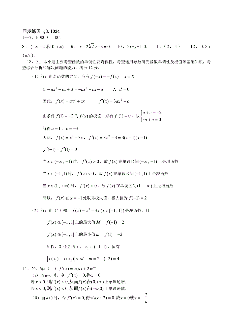 [原创]高考数学第一轮总复习(同步练习)～034导数的综合应用（1）.doc_第3页