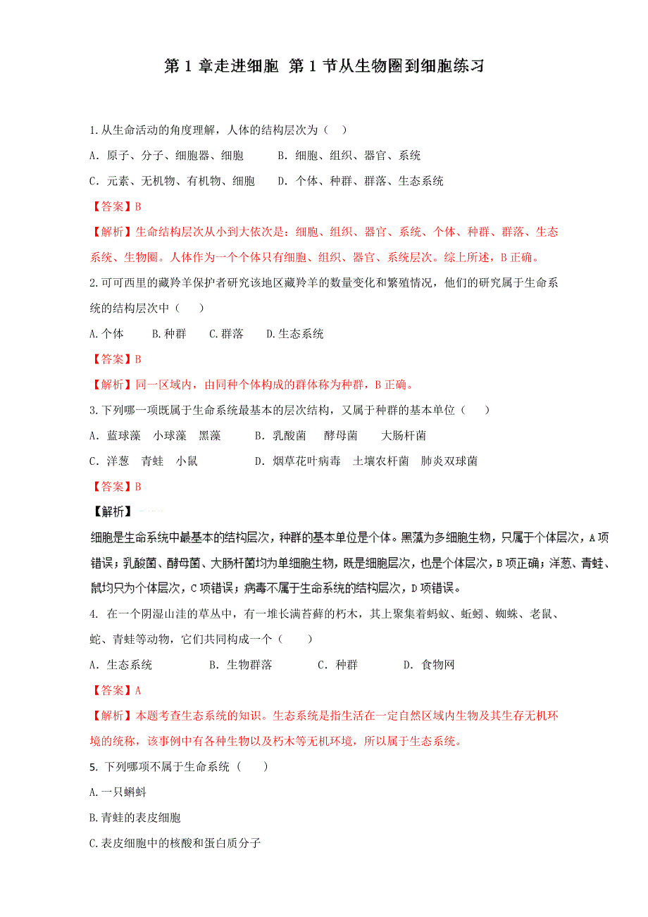 专题1.1 从生物圈到细胞（练）-2016-2017学年高一生物同步精品课堂通用版（基础版）（必修1）（解析版）WORD版含解析.doc_第1页