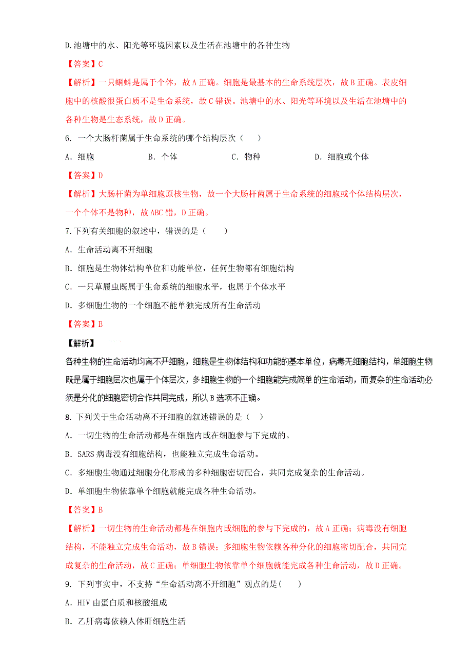 专题1.1 从生物圈到细胞（练）-2016-2017学年高一生物同步精品课堂通用版（基础版）（必修1）（解析版）WORD版含解析.doc_第2页