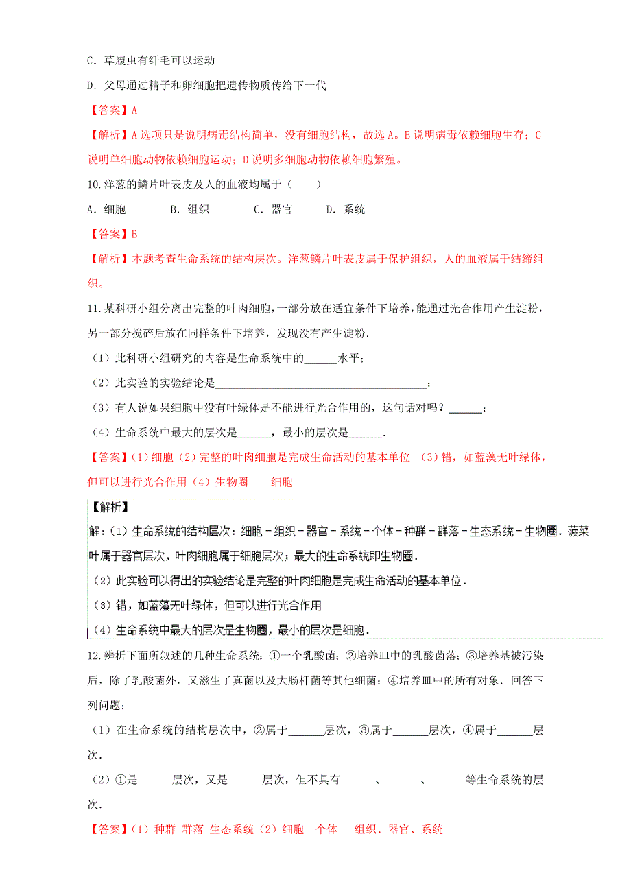 专题1.1 从生物圈到细胞（练）-2016-2017学年高一生物同步精品课堂通用版（基础版）（必修1）（解析版）WORD版含解析.doc_第3页